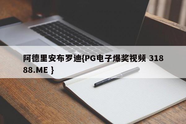阿德里安布罗迪{PG电子爆奖视频 31888.ME }