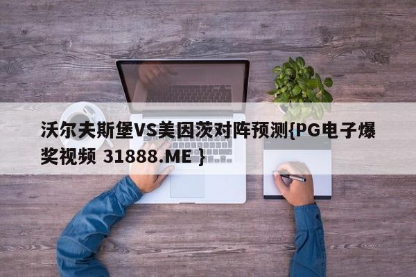 沃尔夫斯堡VS美因茨对阵预测{PG电子爆奖视频 31888.ME }