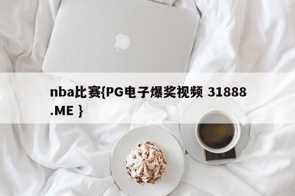 nba比赛{PG电子爆奖视频 31888.ME }