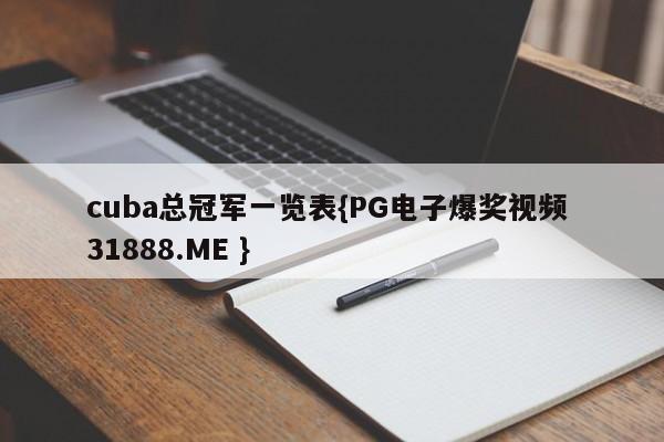 cuba总冠军一览表{PG电子爆奖视频 31888.ME }