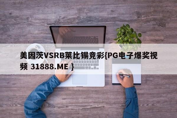 美因茨VSRB莱比锡竞彩{PG电子爆奖视频 31888.ME }