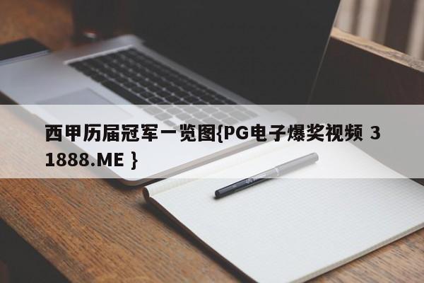 西甲历届冠军一览图{PG电子爆奖视频 31888.ME }