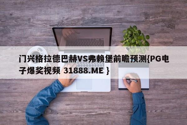 门兴格拉德巴赫VS弗赖堡前瞻预测{PG电子爆奖视频 31888.ME }