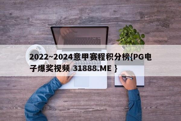 2022～2024意甲赛程积分榜{PG电子爆奖视频 31888.ME }