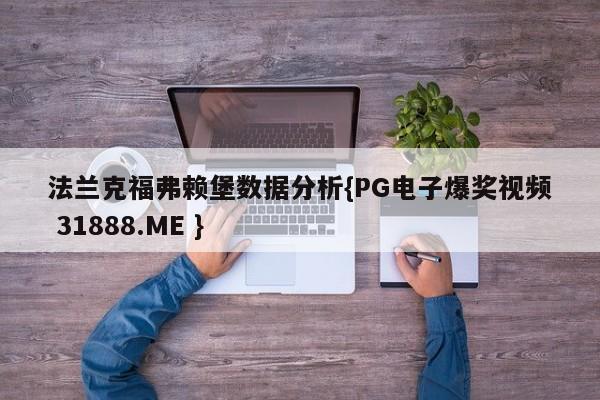 法兰克福弗赖堡数据分析{PG电子爆奖视频 31888.ME }