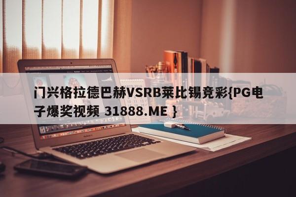 门兴格拉德巴赫VSRB莱比锡竞彩{PG电子爆奖视频 31888.ME }