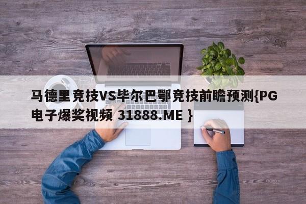 马德里竞技VS毕尔巴鄂竞技前瞻预测{PG电子爆奖视频 31888.ME }