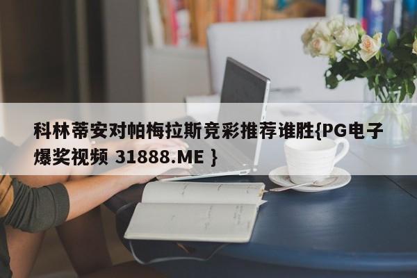 科林蒂安对帕梅拉斯竞彩推荐谁胜{PG电子爆奖视频 31888.ME }