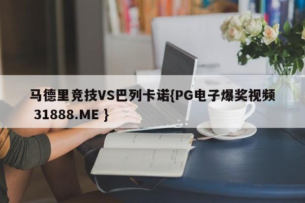马德里竞技VS巴列卡诺{PG电子爆奖视频 31888.ME }
