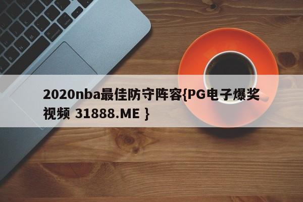 2020nba最佳防守阵容{PG电子爆奖视频 31888.ME }