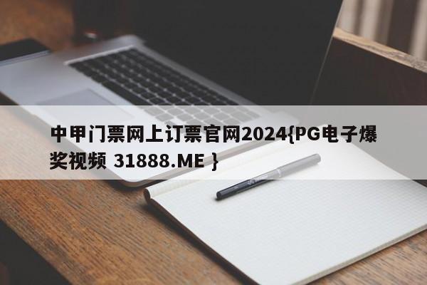 中甲门票网上订票官网2024{PG电子爆奖视频 31888.ME }