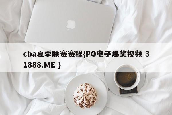 cba夏季联赛赛程{PG电子爆奖视频 31888.ME }