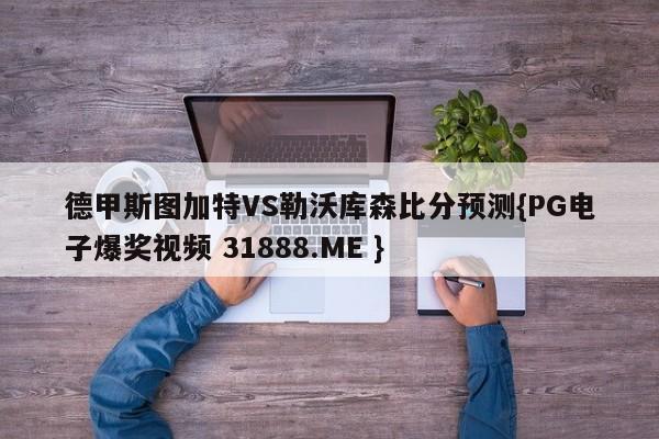 德甲斯图加特VS勒沃库森比分预测{PG电子爆奖视频 31888.ME }