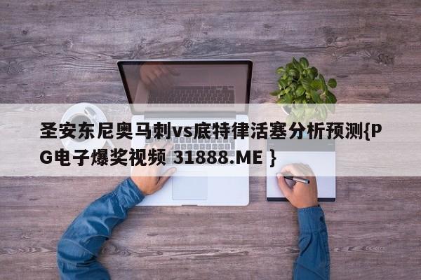 圣安东尼奥马刺vs底特律活塞分析预测{PG电子爆奖视频 31888.ME }