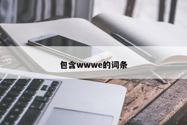包含wwwe的词条
