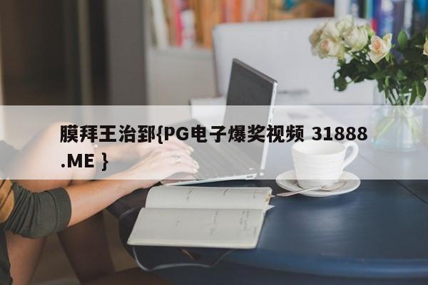 膜拜王治郅{PG电子爆奖视频 31888.ME }