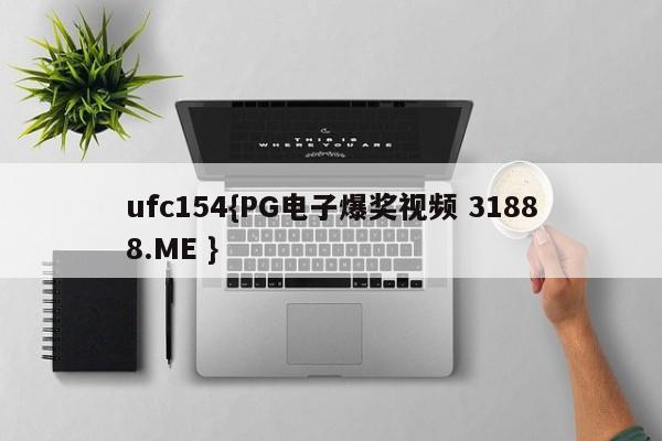 ufc154{PG电子爆奖视频 31888.ME }