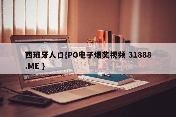 西班牙人口{PG电子爆奖视频 31888.ME }