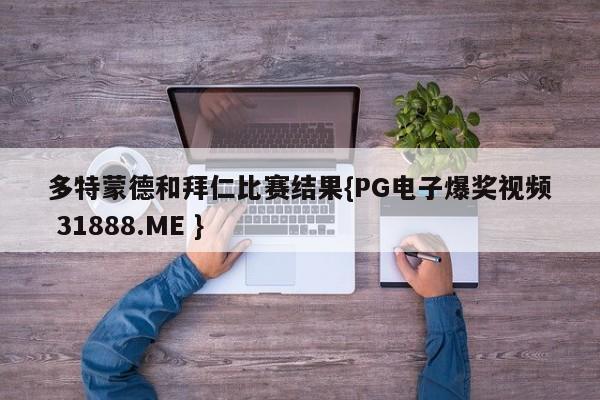 多特蒙德和拜仁比赛结果{PG电子爆奖视频 31888.ME }