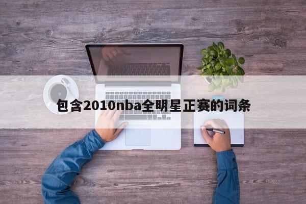 包含2010nba全明星正赛的词条
