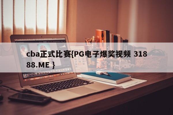 cba正式比赛{PG电子爆奖视频 31888.ME }