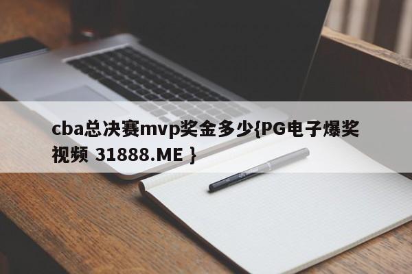 cba总决赛mvp奖金多少{PG电子爆奖视频 31888.ME }