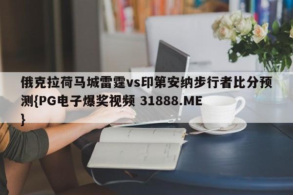 俄克拉荷马城雷霆vs印第安纳步行者比分预测{PG电子爆奖视频 31888.ME }
