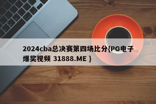 2024cba总决赛第四场比分{PG电子爆奖视频 31888.ME }
