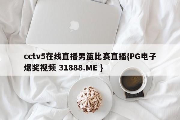 cctv5在线直播男篮比赛直播{PG电子爆奖视频 31888.ME }