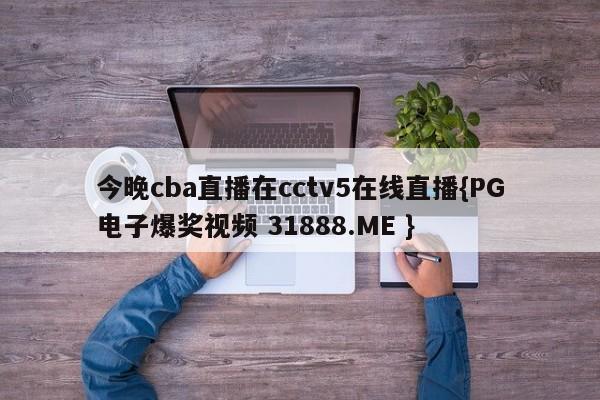 今晚cba直播在cctv5在线直播{PG电子爆奖视频 31888.ME }