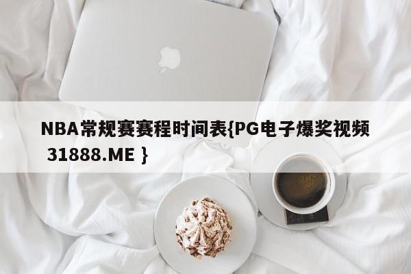 NBA常规赛赛程时间表{PG电子爆奖视频 31888.ME }