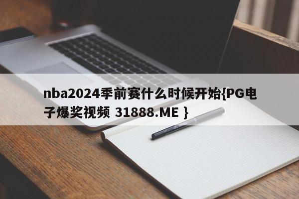 nba2024季前赛什么时候开始{PG电子爆奖视频 31888.ME }