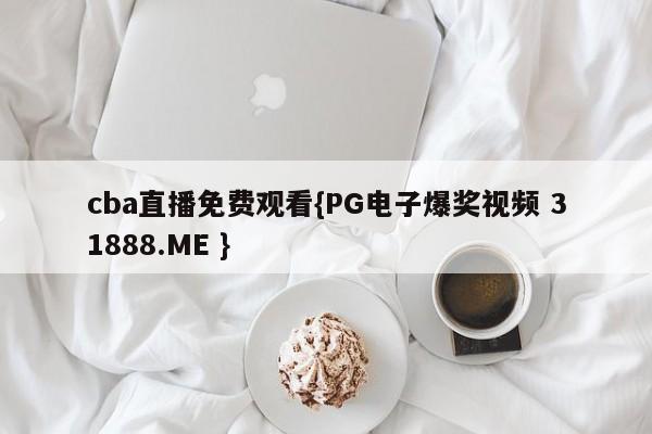 cba直播免费观看{PG电子爆奖视频 31888.ME }