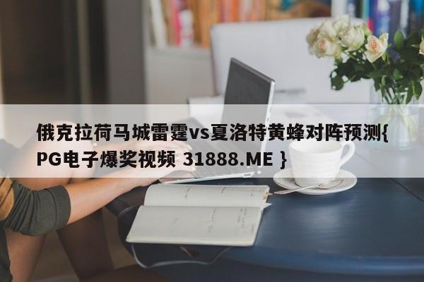 俄克拉荷马城雷霆vs夏洛特黄蜂对阵预测{PG电子爆奖视频 31888.ME }