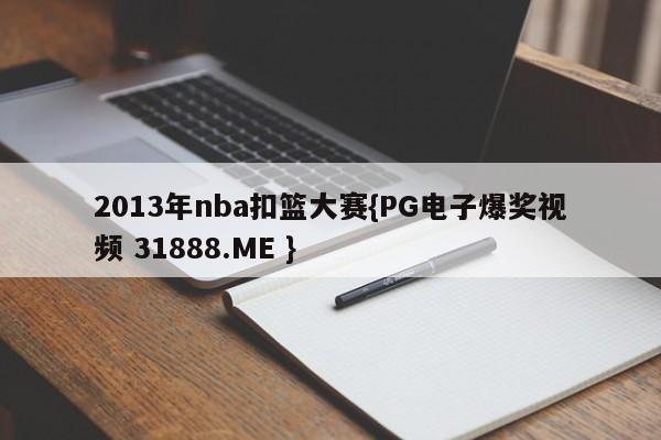 2013年nba扣篮大赛{PG电子爆奖视频 31888.ME }