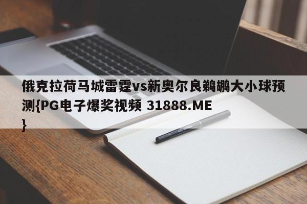俄克拉荷马城雷霆vs新奥尔良鹈鹕大小球预测{PG电子爆奖视频 31888.ME }