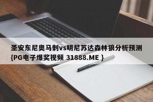 圣安东尼奥马刺vs明尼苏达森林狼分析预测{PG电子爆奖视频 31888.ME }