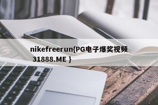 nikefreerun{PG电子爆奖视频 31888.ME }