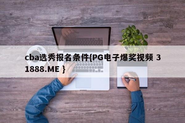 cba选秀报名条件{PG电子爆奖视频 31888.ME }