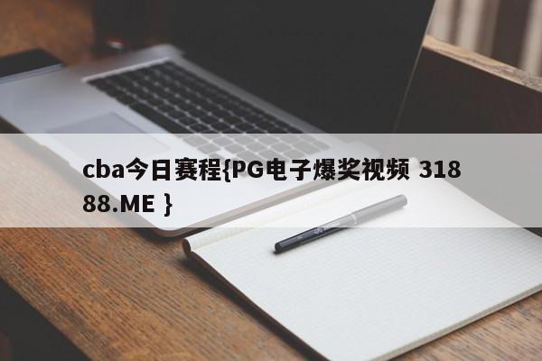 cba今日赛程{PG电子爆奖视频 31888.ME }