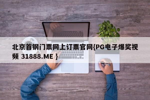 北京首钢门票网上订票官网{PG电子爆奖视频 31888.ME }