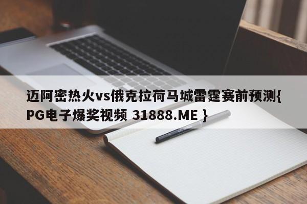 迈阿密热火vs俄克拉荷马城雷霆赛前预测{PG电子爆奖视频 31888.ME }