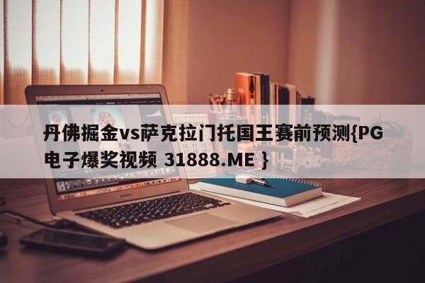 丹佛掘金vs萨克拉门托国王赛前预测{PG电子爆奖视频 31888.ME }