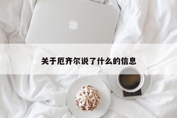 关于厄齐尔说了什么的信息