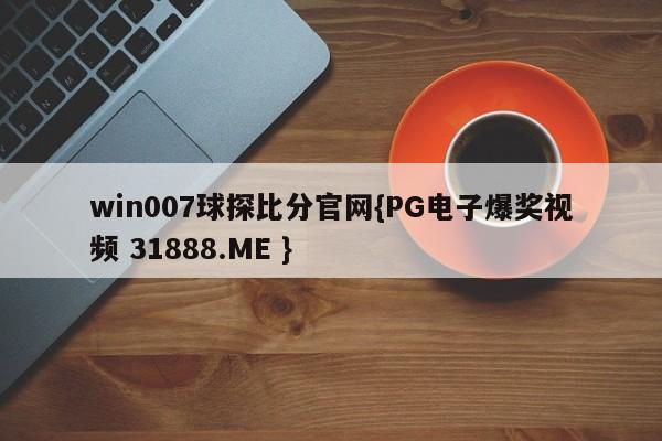 win007球探比分官网{PG电子爆奖视频 31888.ME }