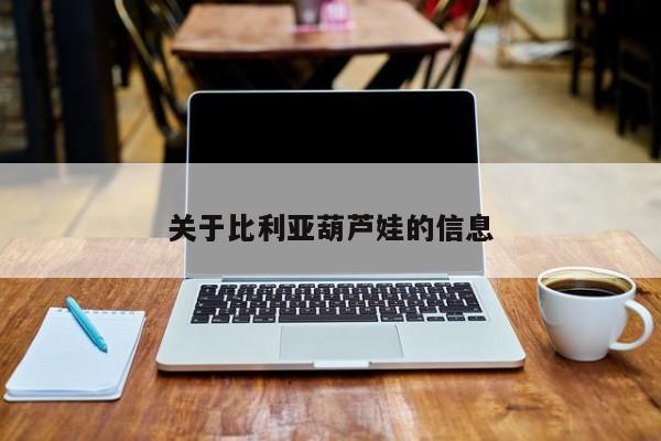 关于比利亚葫芦娃的信息