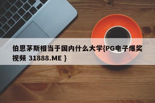 伯恩茅斯相当于国内什么大学{PG电子爆奖视频 31888.ME }