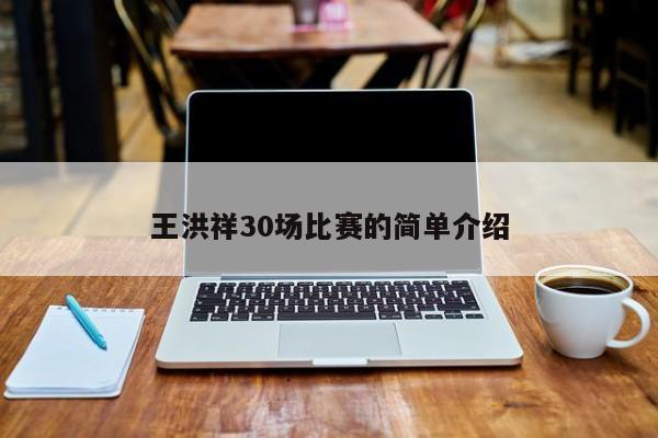 王洪祥30场比赛的简单介绍