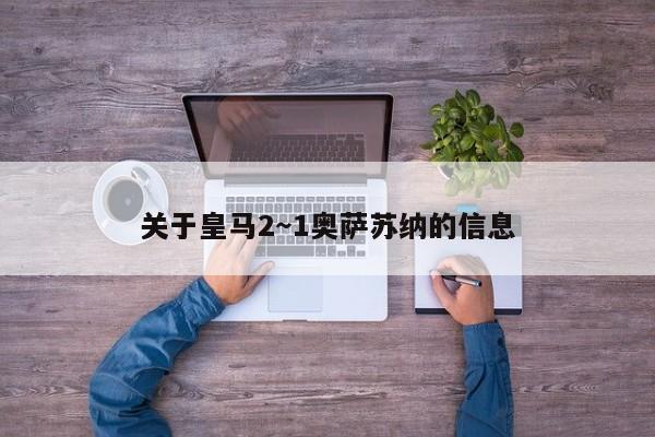 关于皇马2～1奥萨苏纳的信息
