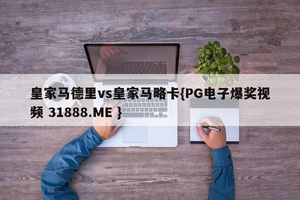 皇家马德里vs皇家马略卡{PG电子爆奖视频 31888.ME }